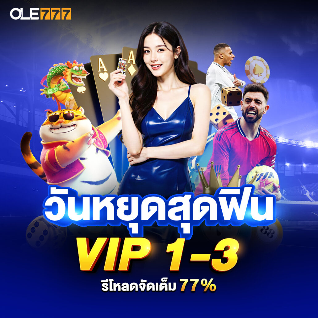 โปรโมชั่น โอเล่777 vip