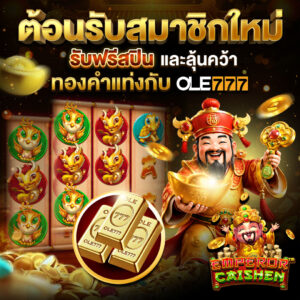 ole777 สมาชิกใหม่