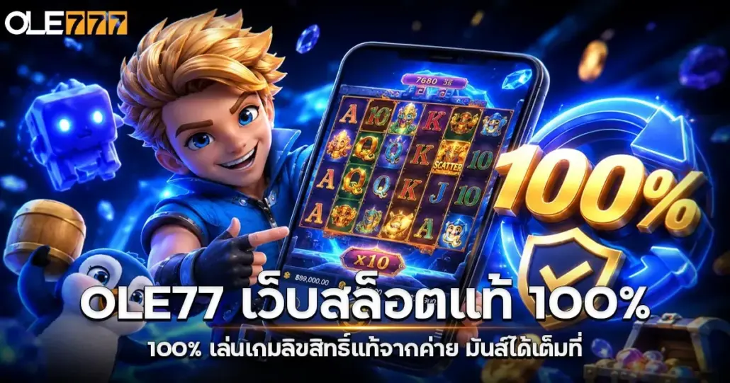 OLE77เว็บสล็อต