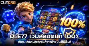 OLE77เว็บสล็อต
