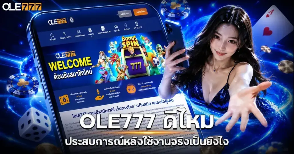 OLE777 ทางเข้าดีไหม