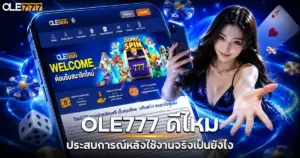 OLE777 ทางเข้าดีไหม