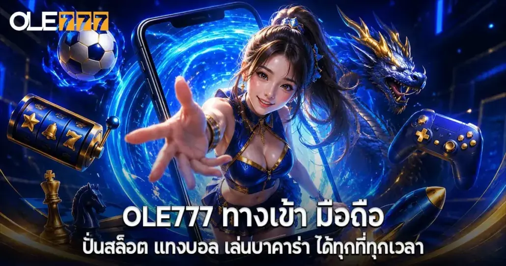 OLE777 ทางเข้า มือถือ