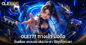OLE777 ทางเข้า มือถือ