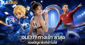OLE777 ทางเข้า ล่าสุด