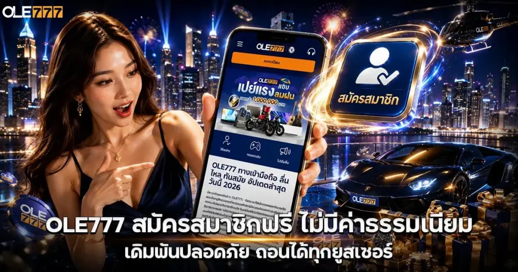 OLE777 สมัครสมาชิก
