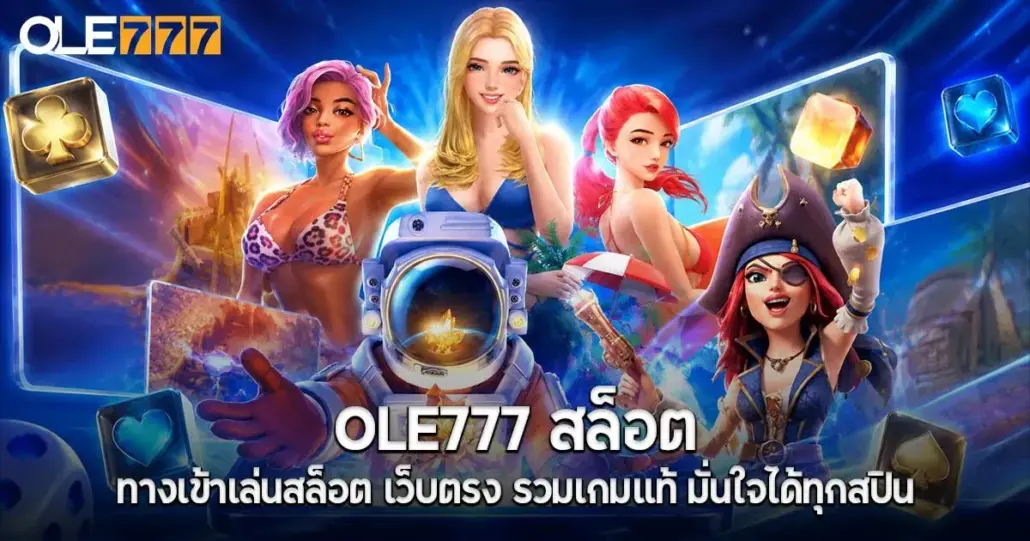 OLE777 สล็อต