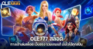 OLE777 สล็อต