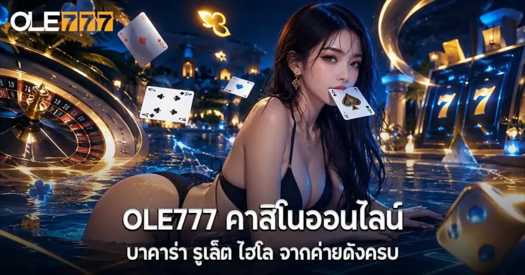 OLE777 คาสิโนออนไลน์ บาคาร่า