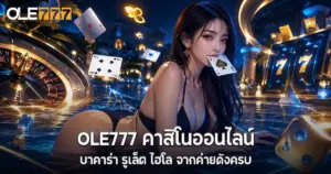OLE777 คาสิโนออนไลน์ บาคาร่า