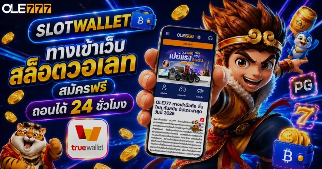 slotwallet ทางเข้าเว็บสล็อตวอเลท