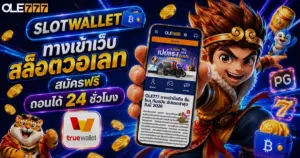 slotwallet ทางเข้าเว็บสล็อตวอเลท