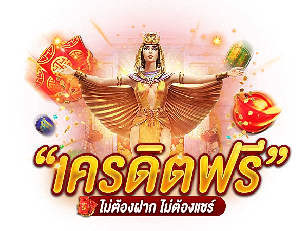 สล็อตแจกเครดิตฟรี ล่าสุด