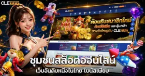 ชุมชนสล็อตออนไลน์