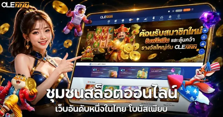 ชุมชนสล็อตออนไลน์