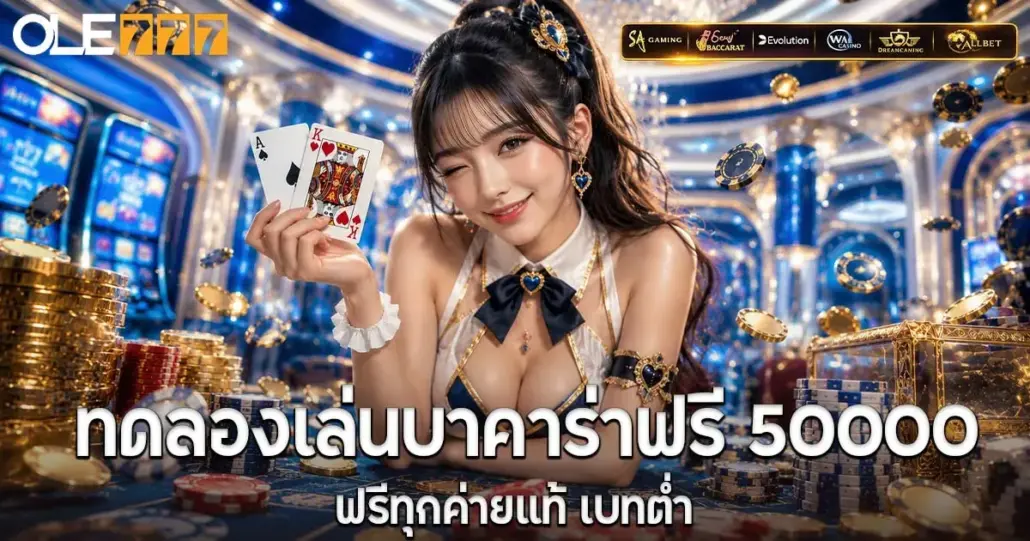 ทดลองเล่นบาคาร่าฟรี 50000