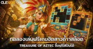 สล็อตทดลองสาวถ้ำ Treasure of Aztec