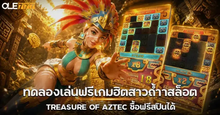 สล็อตทดลองสาวถ้ำ Treasure of Aztec