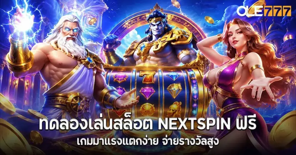 ทดลองเล่นสล็อต nextspin ฟรี