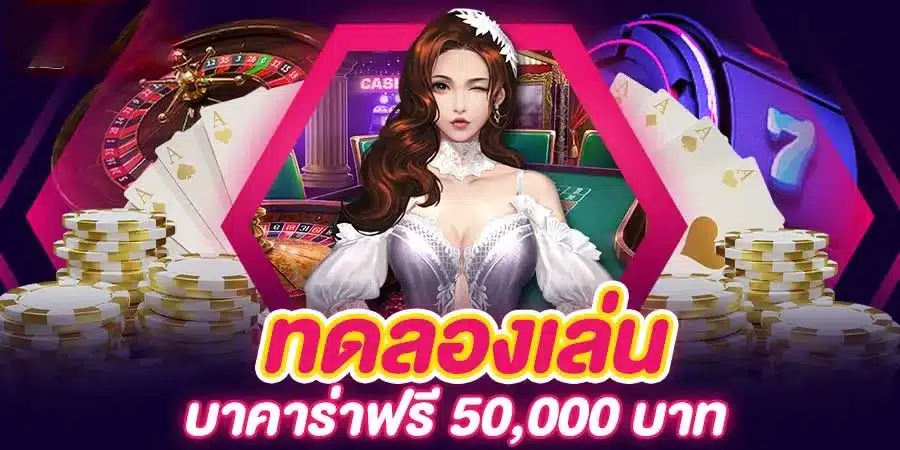 ทดลองเล่นบาคาร่า 50000