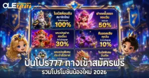 ปันโปร777