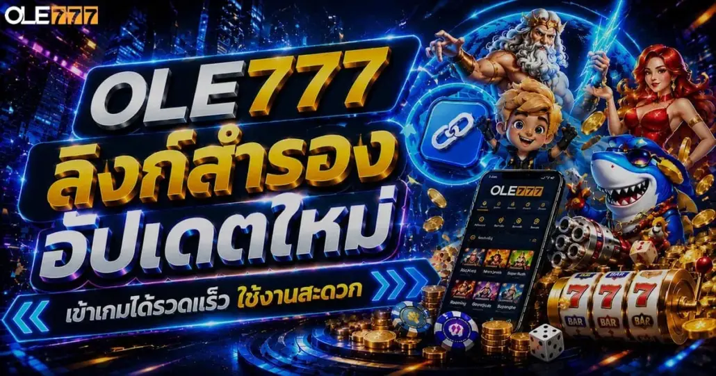OLE777 ลิงก์สำรอง