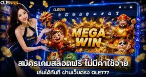 สมัครเล่นเกมสล็อตฟรี