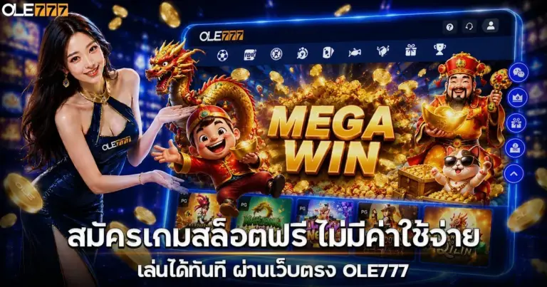 สมัครเล่นเกมสล็อตฟรี