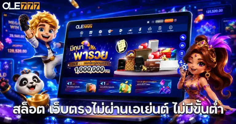 สล็อต เว็บตรงไม่ผ่านเอเย่นต์ ไม่มีขั้นต่ำ