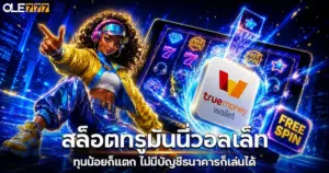 สล็อตทรูมันนี่วอลเล็ท