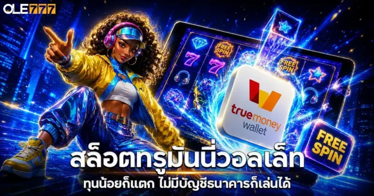 สล็อตทรูมันนี่วอลเล็ท