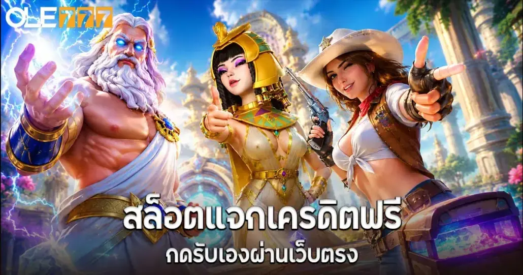 สล็อตแจกเครดิตฟรี กดรับเองผ่านเว็บตรง