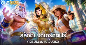 สล็อตแจกเครดิตฟรี กดรับเองผ่านเว็บตรง