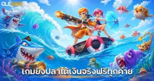 เกมยิงปลาได้เงินจริง
