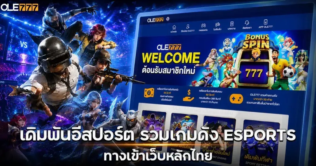เดิมพันอีสปอร์ต esports
