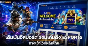 เดิมพันอีสปอร์ต esports