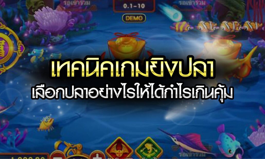 เทคนิคเกมยิงปลาได้เงินจริง