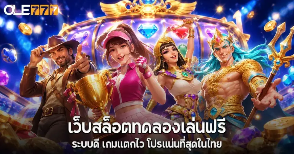 เว็บสล็อตทดลองเล่นฟรี