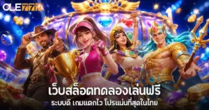 เว็บสล็อตทดลองเล่นฟรี