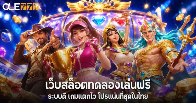 เว็บสล็อตทดลองเล่นฟรี