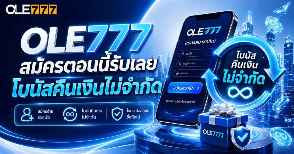 รวมเว็บ ole777 เว็บตรง