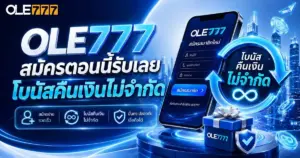 รวมเว็บ ole777 เว็บตรง