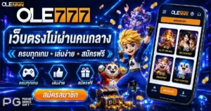 OLE777 เว็บตรง ไม่ผ่านเอเย่นต์