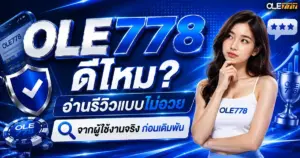 OLE778 ดีไหม