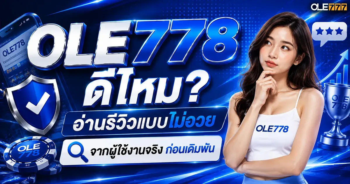 OLE778 ดีไหม