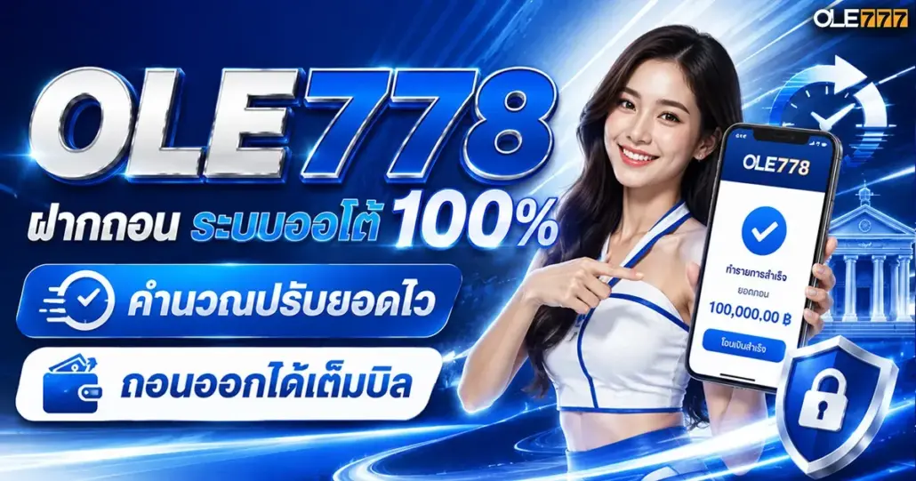 OLE778 ฝากถอน