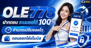 OLE778 ฝากถอน