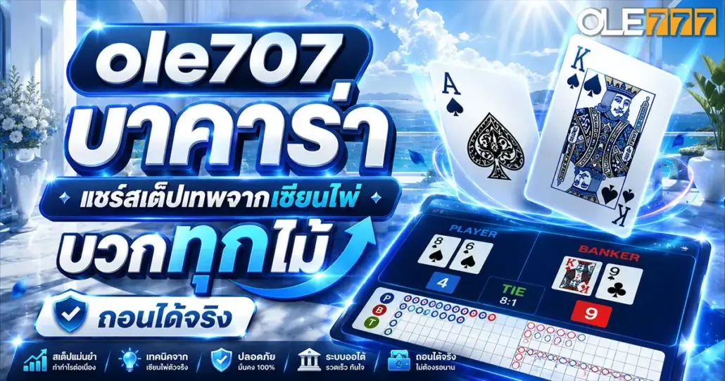 ole707 บาคาร่า แชร์สเต็ปเทพจากเซียนไพ่ บวกทุกไม้ ถอนได้จริง