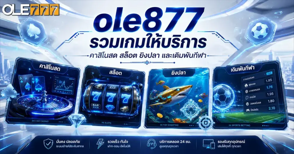ole877 รวมเกมให้บริการ คาสิโนสด สล็อต ยิงปลา และเดิมพันกีฬา