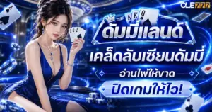 ดัมมี่แลนด์